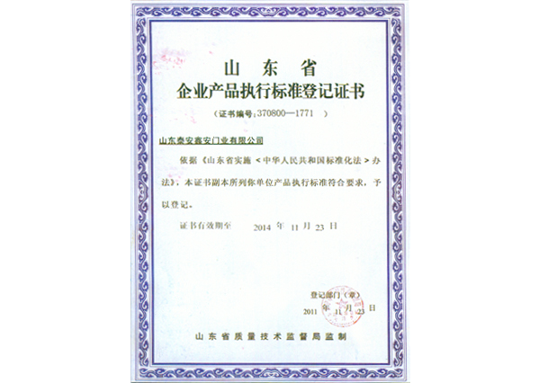 山东省企业产品执业标准登记证书